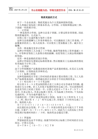 企业物质奖励的方式