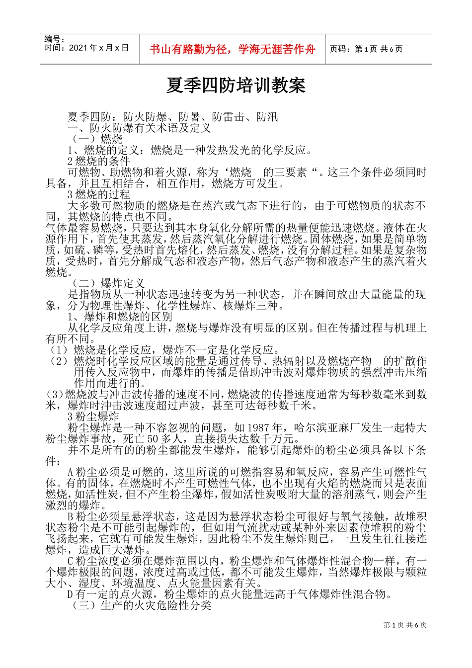 夏季四防培训教案_第1页