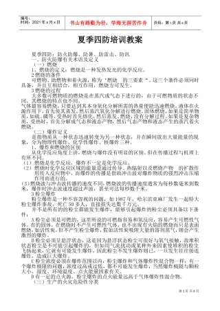 夏季四防培训教案