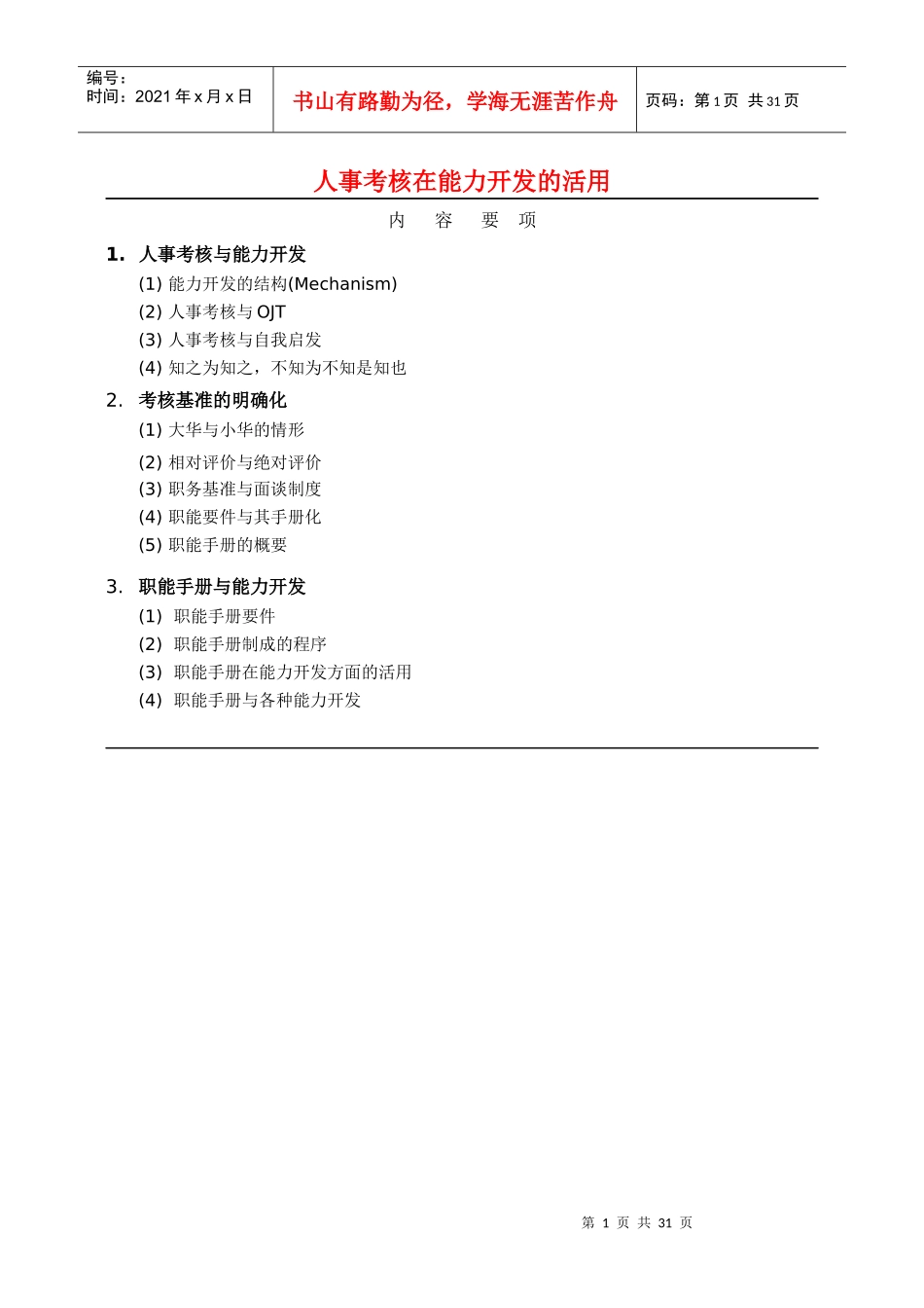 人事考核在能力開發的活用-簡_第1页