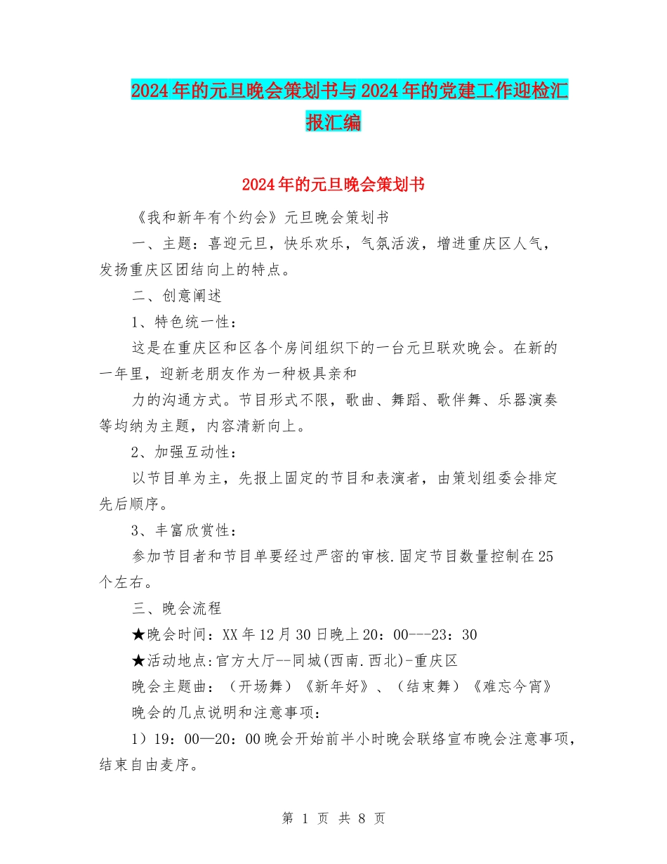 2024年的元旦晚会策划书与2024年的党建工作迎检汇报汇编_第1页