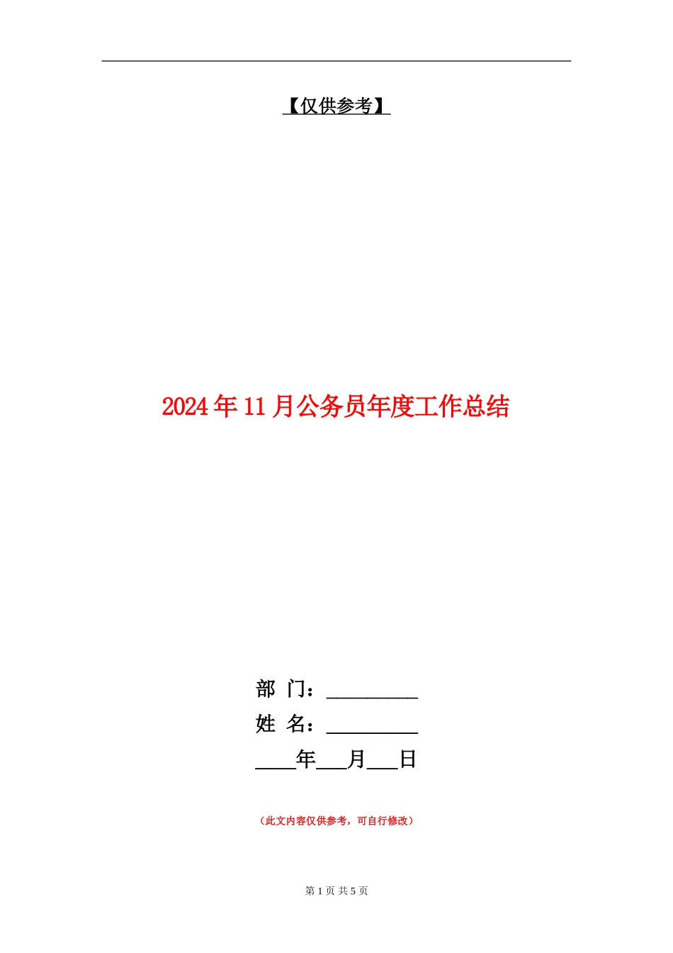 2024年11月公务员年度工作总结_第1页
