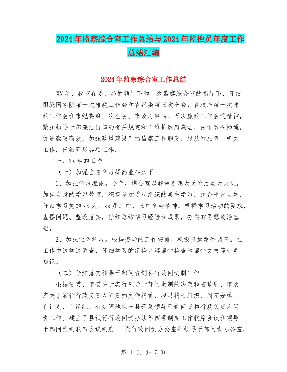 2024年监察综合室工作总结与2024年监控员年度工作总结汇编_第1页