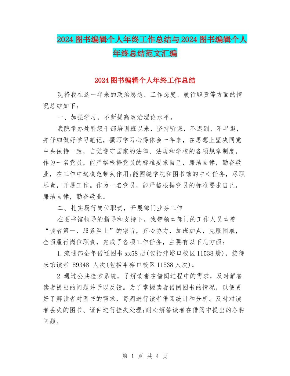 2024图书编辑个人年终工作总结与2024图书编辑个人年终总结范文汇编_第1页