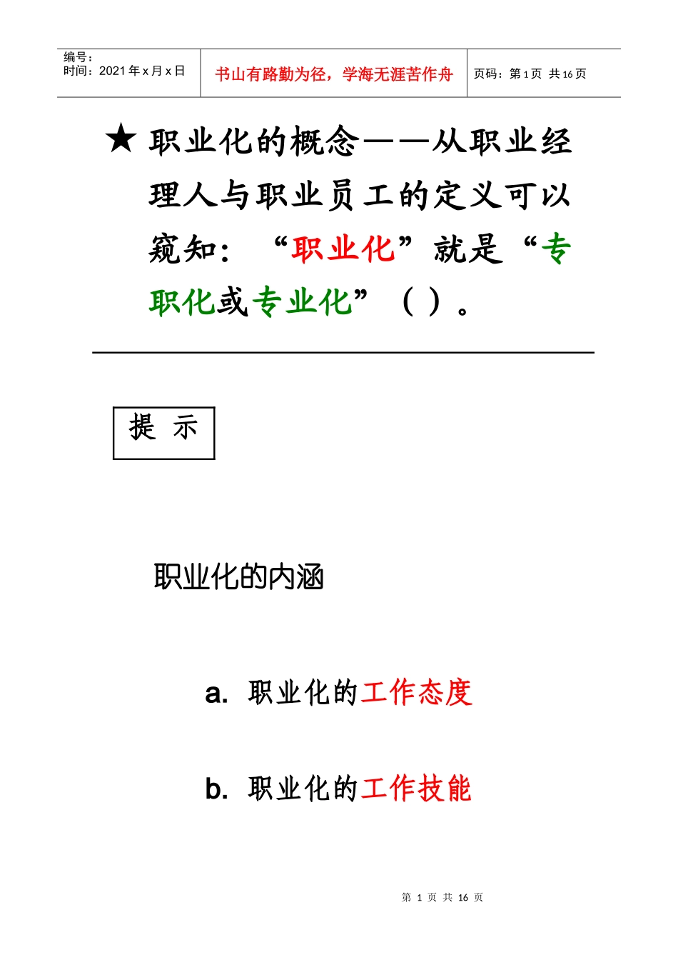 企业员工职业化的养成与塑造_第1页