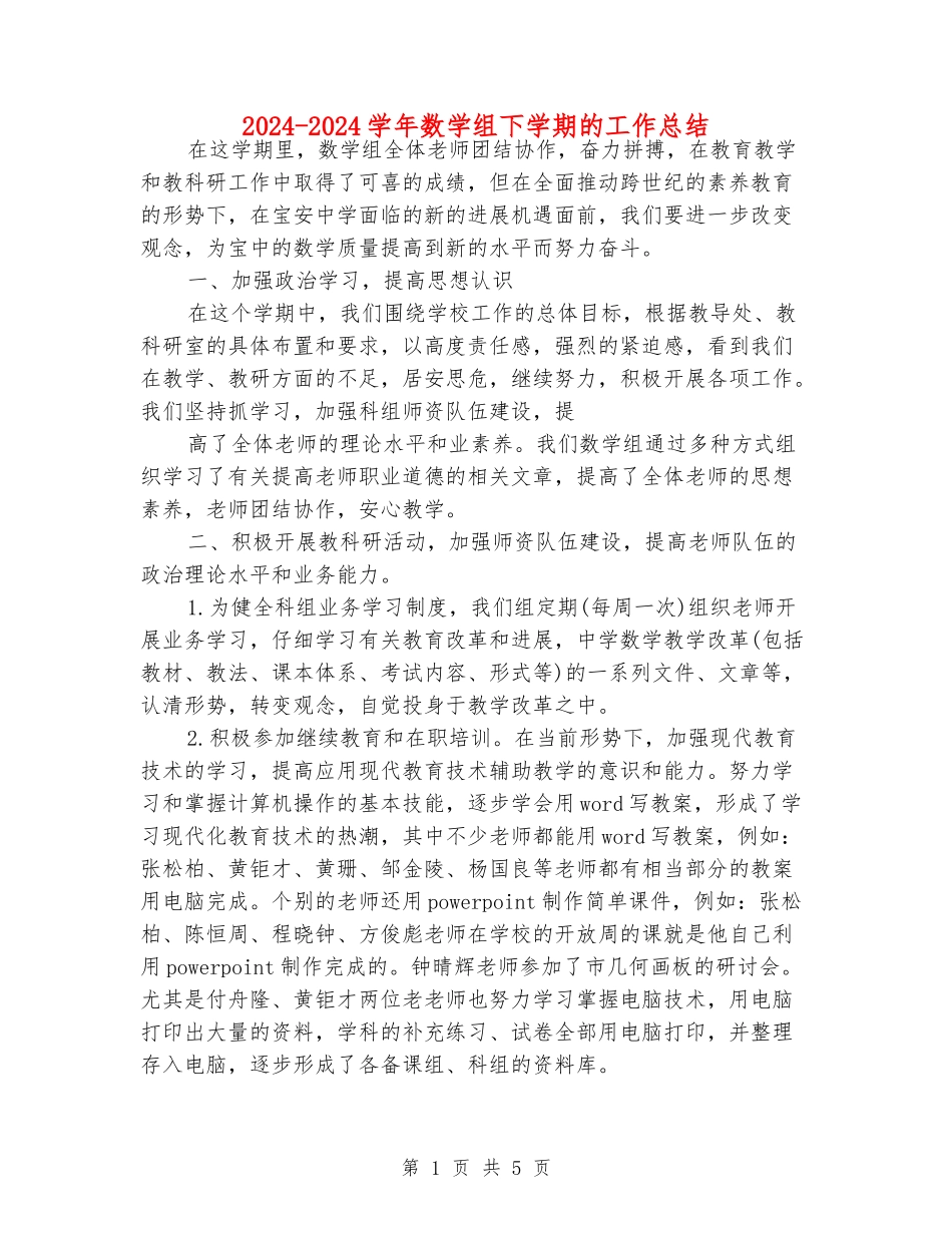 2024-2024学年数学组下学期的工作总结_第1页