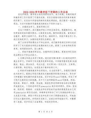 2024-2024学年数学组下学期的工作总结