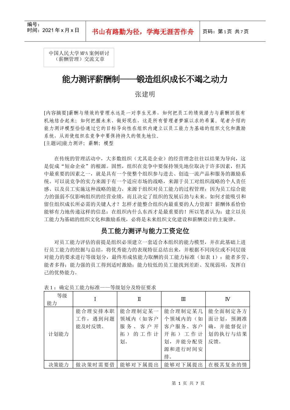 人力资源-202220能力测评薪酬制——锻造组织成长不竭之动力_第1页