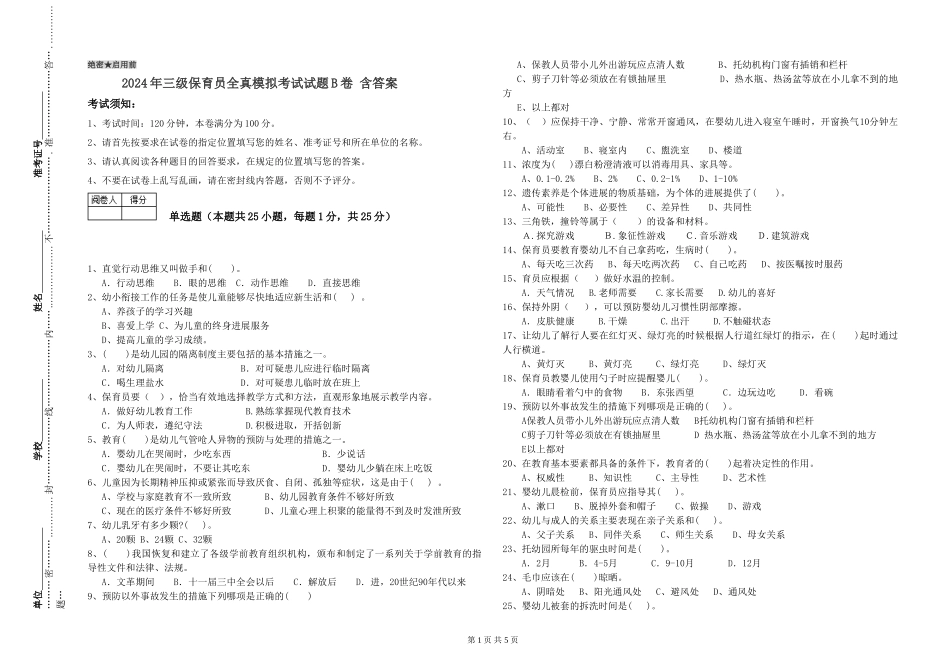 2024年三级保育员全真模拟考试试题B卷-含答案_第1页