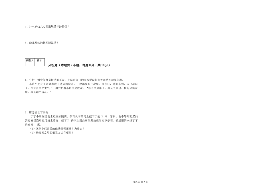 2024年三级保育员全真模拟考试试题B卷-含答案_第3页