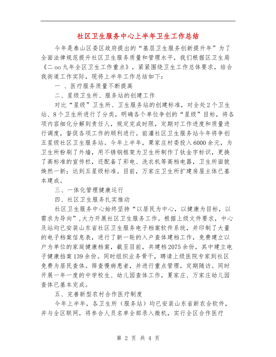 社区卫生服务中心上半年卫生工作总结_第2页