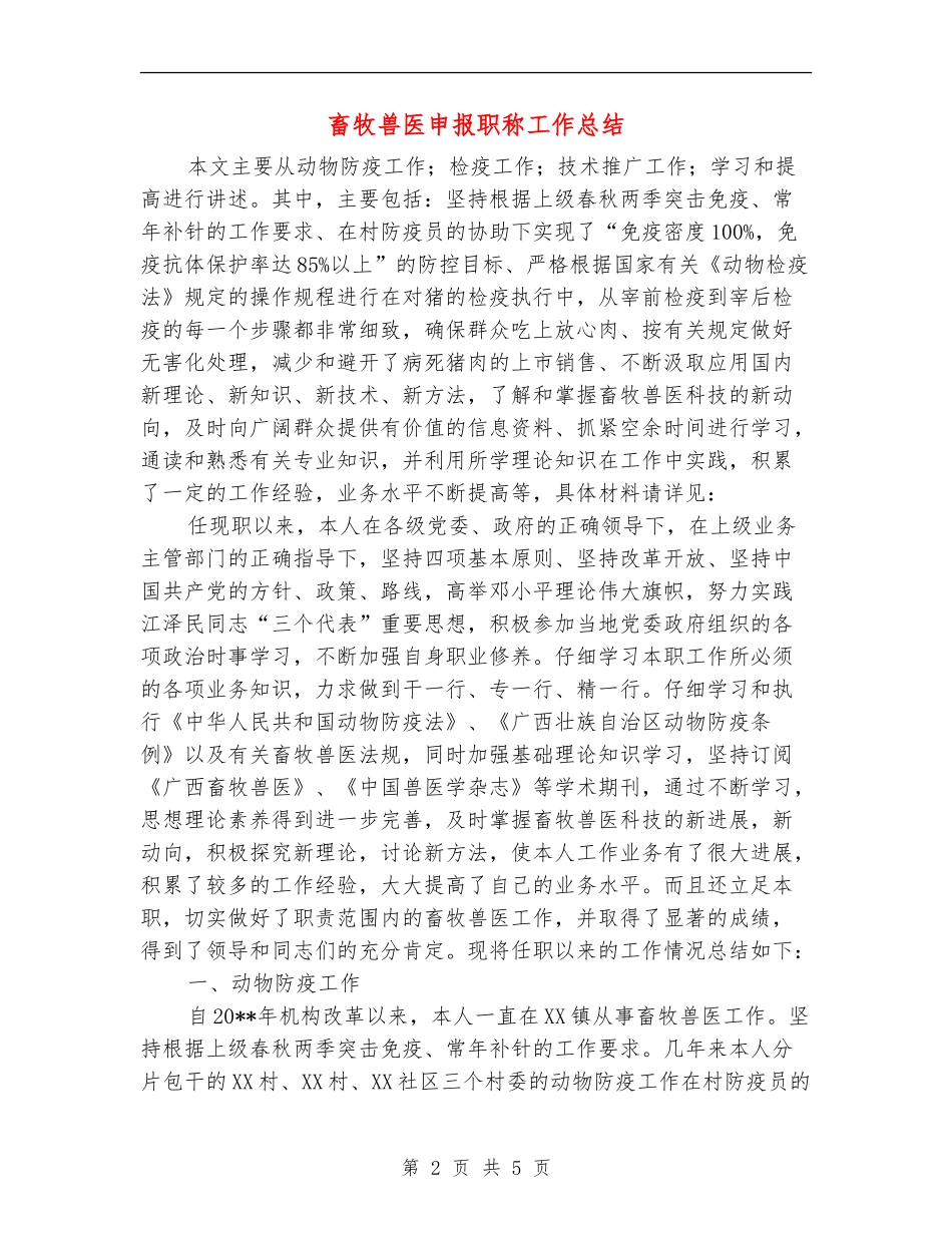 畜牧兽医申报职称工作总结_第2页