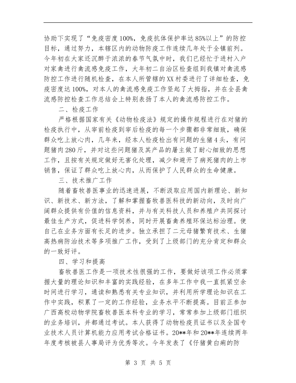 畜牧兽医申报职称工作总结_第3页