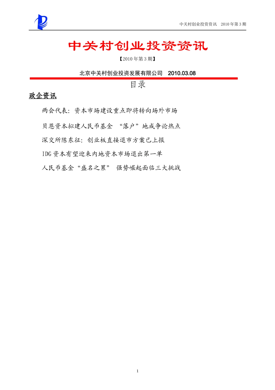 中关村创业投资资讯_第1页