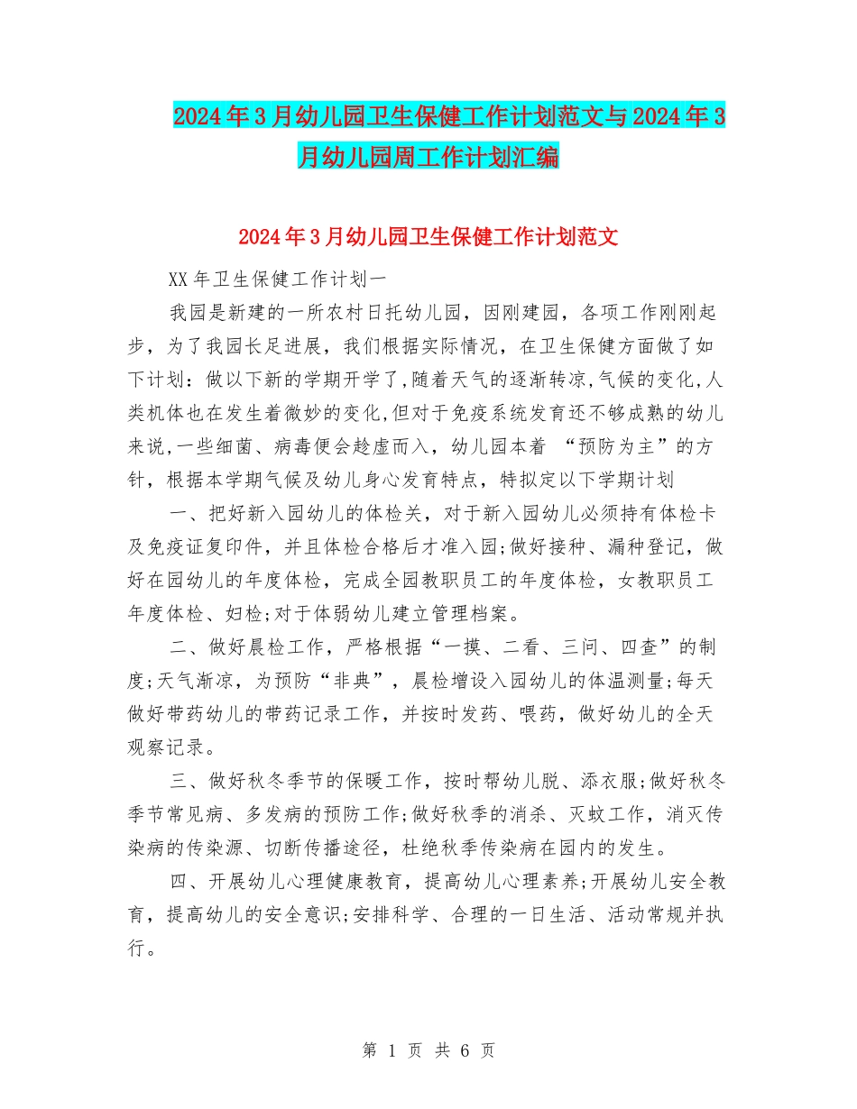 2024年3月幼儿园卫生保健工作计划范文与2024年3月幼儿园周工作计划汇编_第1页