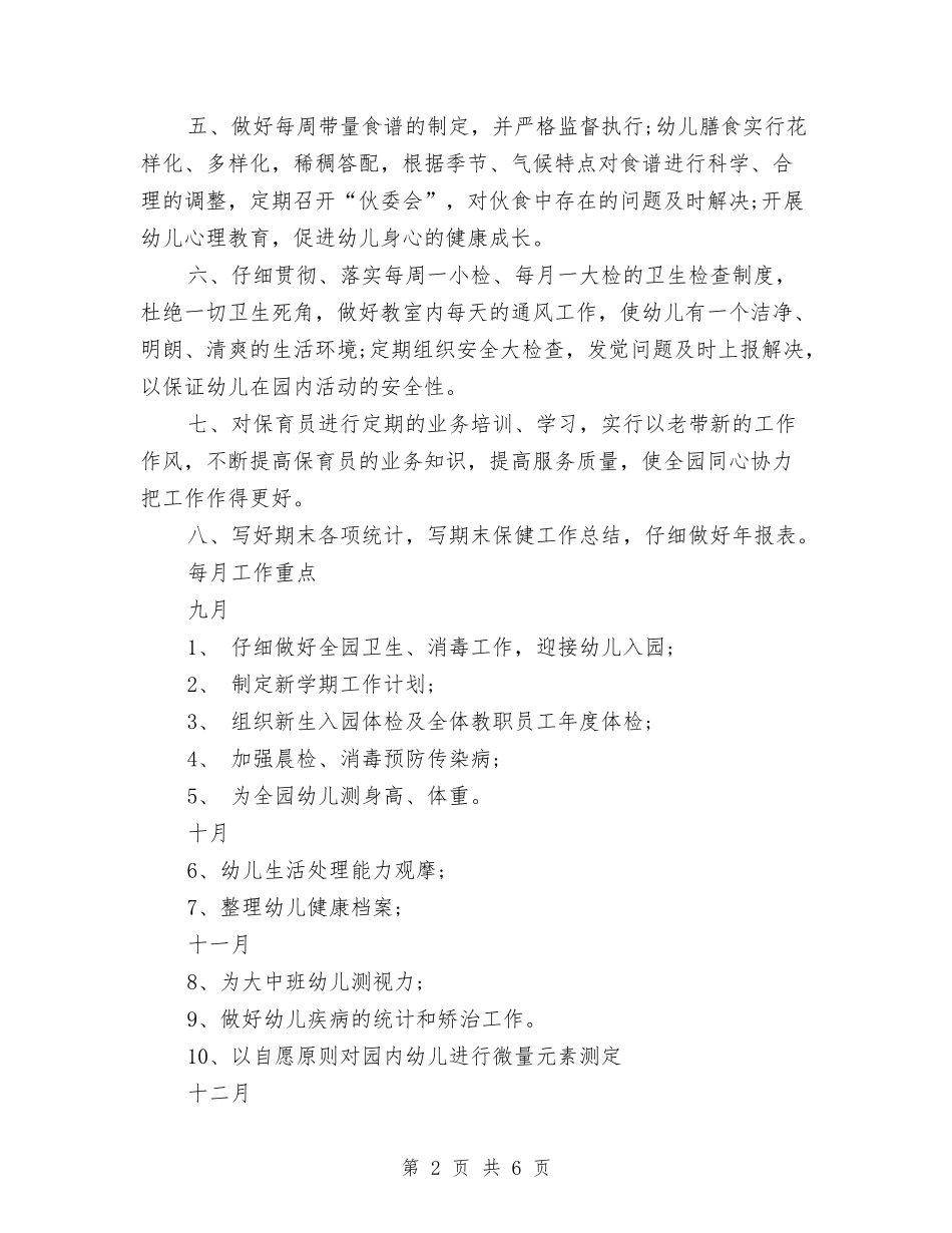 2024年3月幼儿园卫生保健工作计划范文与2024年3月幼儿园周工作计划汇编_第2页