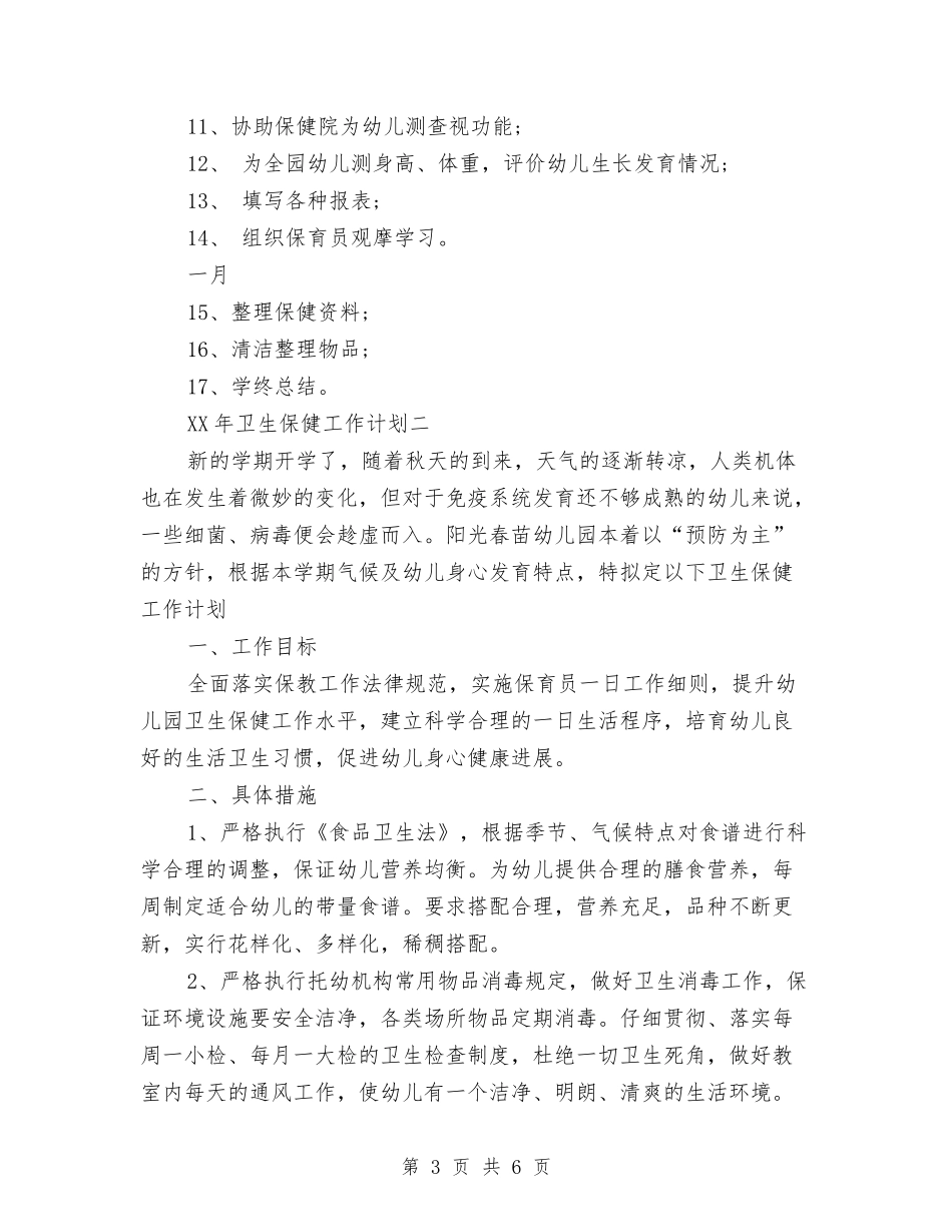 2024年3月幼儿园卫生保健工作计划范文与2024年3月幼儿园周工作计划汇编_第3页