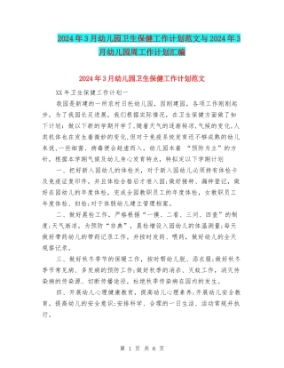2024年3月幼儿园卫生保健工作计划范文与2024年3月幼儿园周工作计划汇编
