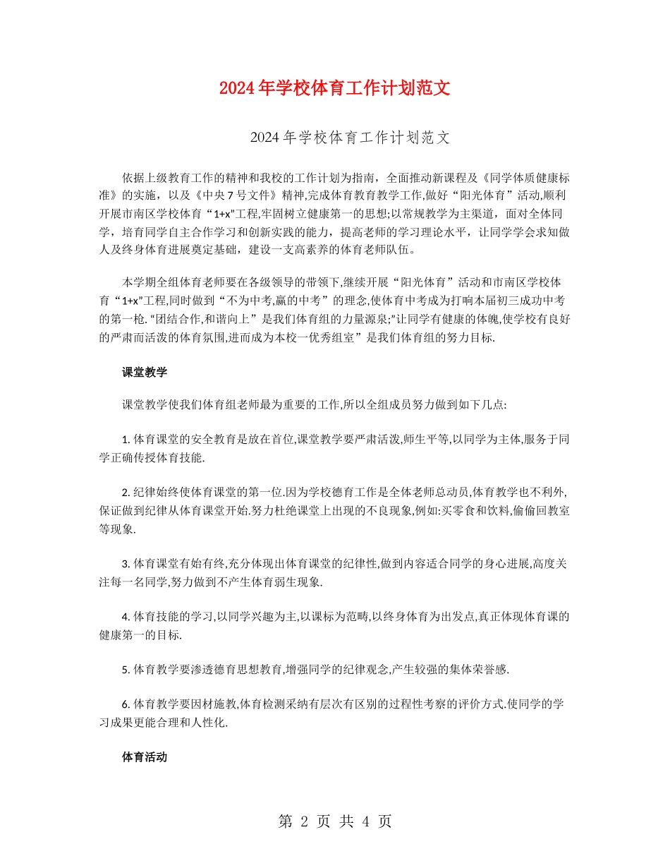 2024年学校体育工作计划范文_第2页