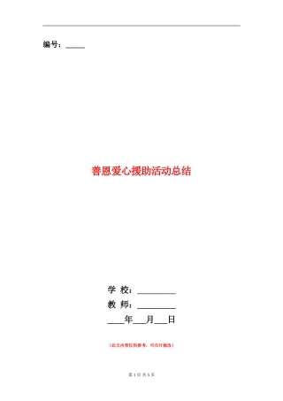 善恩爱心援助活动总结