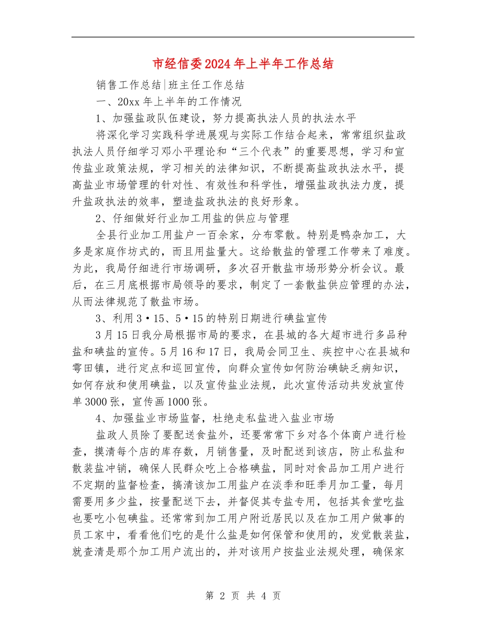 市经信委2024年上半年工作总结_第2页