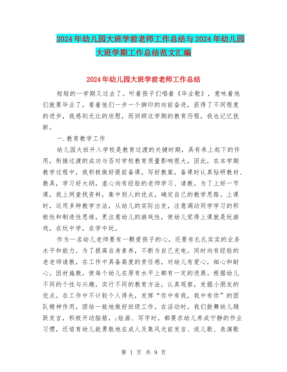 2024年幼儿园大班学前教师工作总结与2024年幼儿园大班学期工作总结范文汇编_第1页