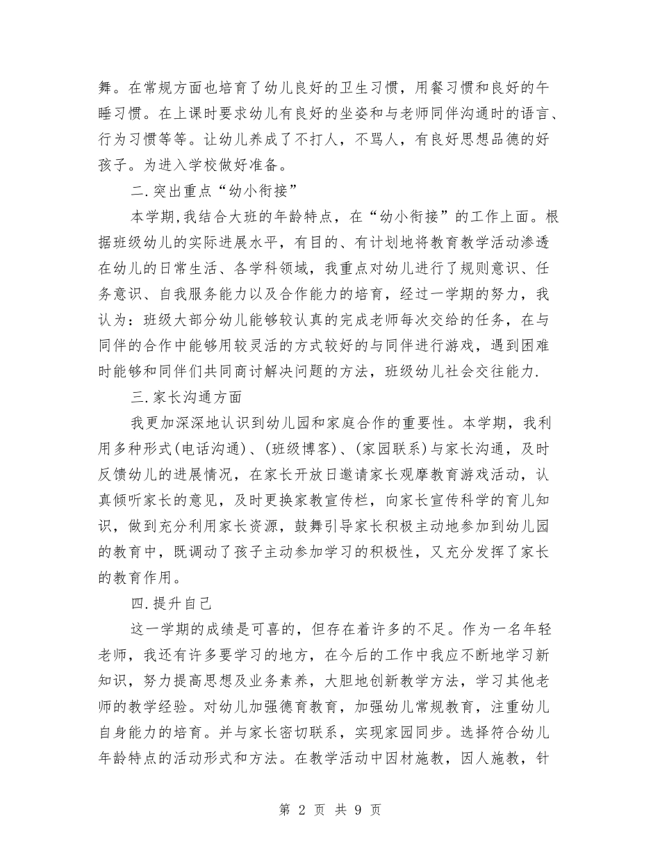 2024年幼儿园大班学前教师工作总结与2024年幼儿园大班学期工作总结范文汇编_第2页