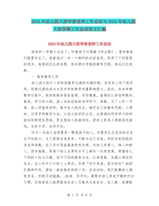 2024年幼儿园大班学前教师工作总结与2024年幼儿园大班学期工作总结范文汇编