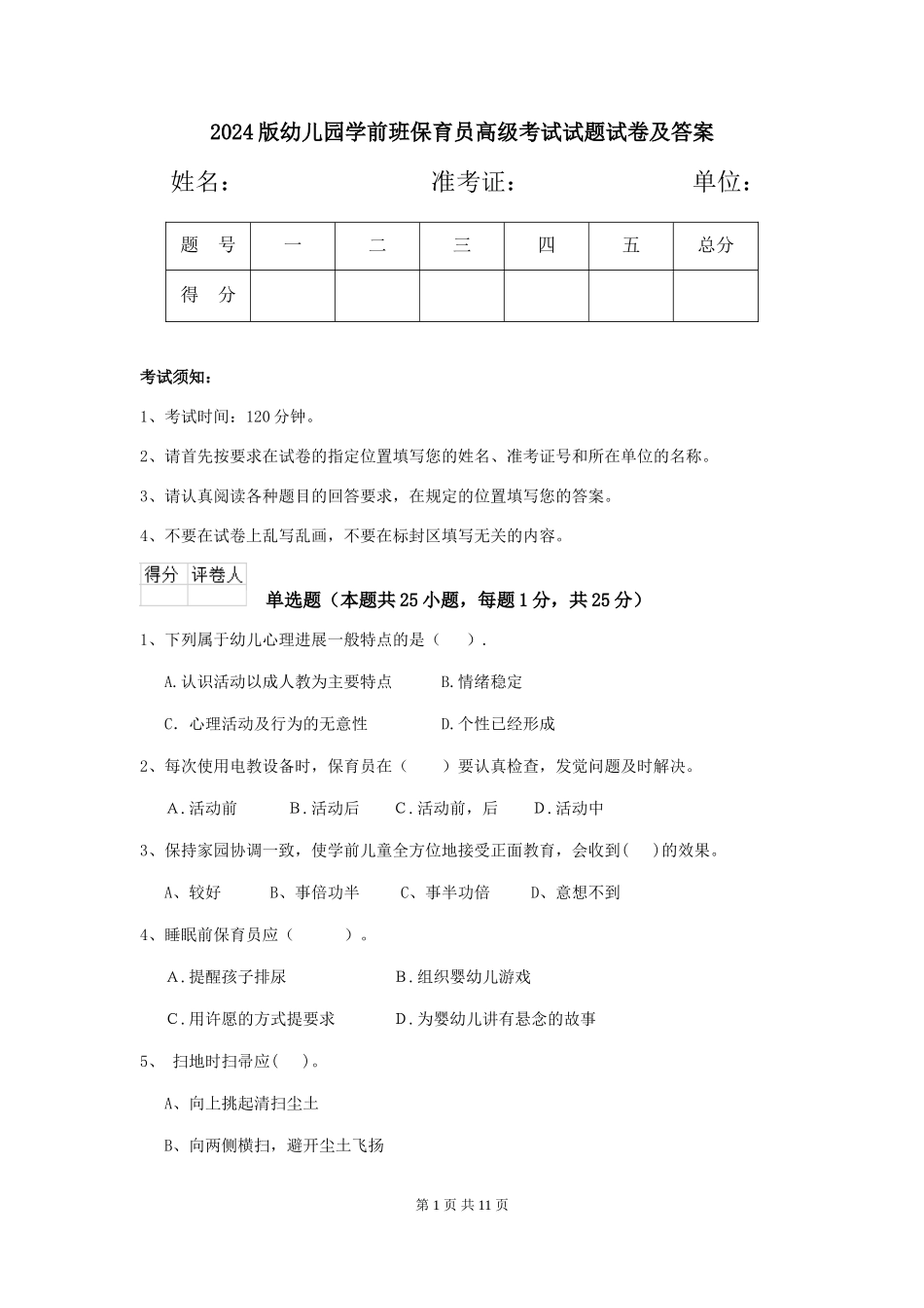 2024版幼儿园学前班保育员高级考试试题试卷及答案_第1页