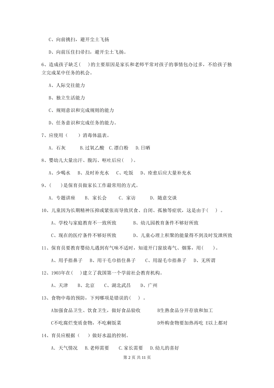 2024版幼儿园学前班保育员高级考试试题试卷及答案_第2页