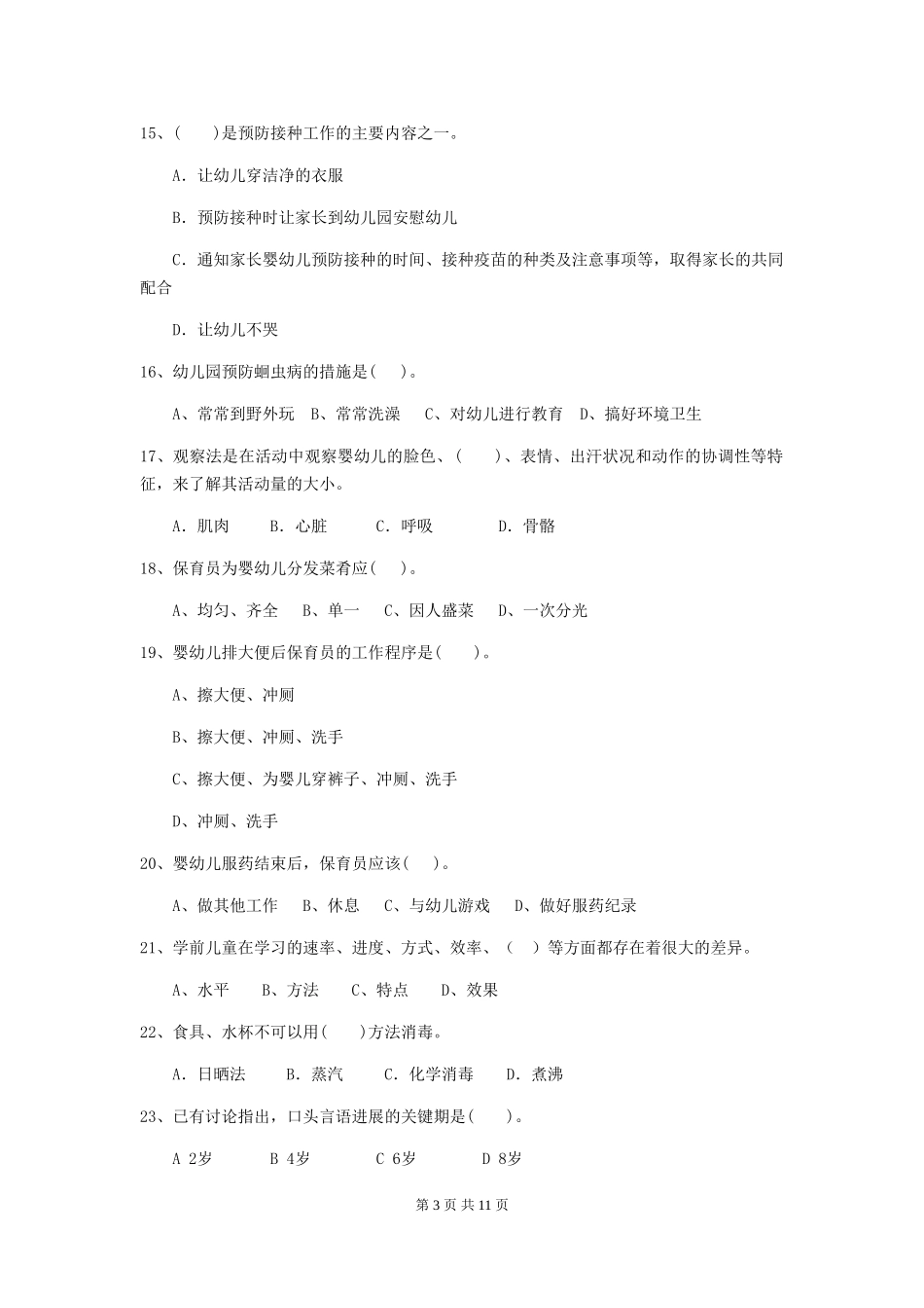 2024版幼儿园学前班保育员高级考试试题试卷及答案_第3页
