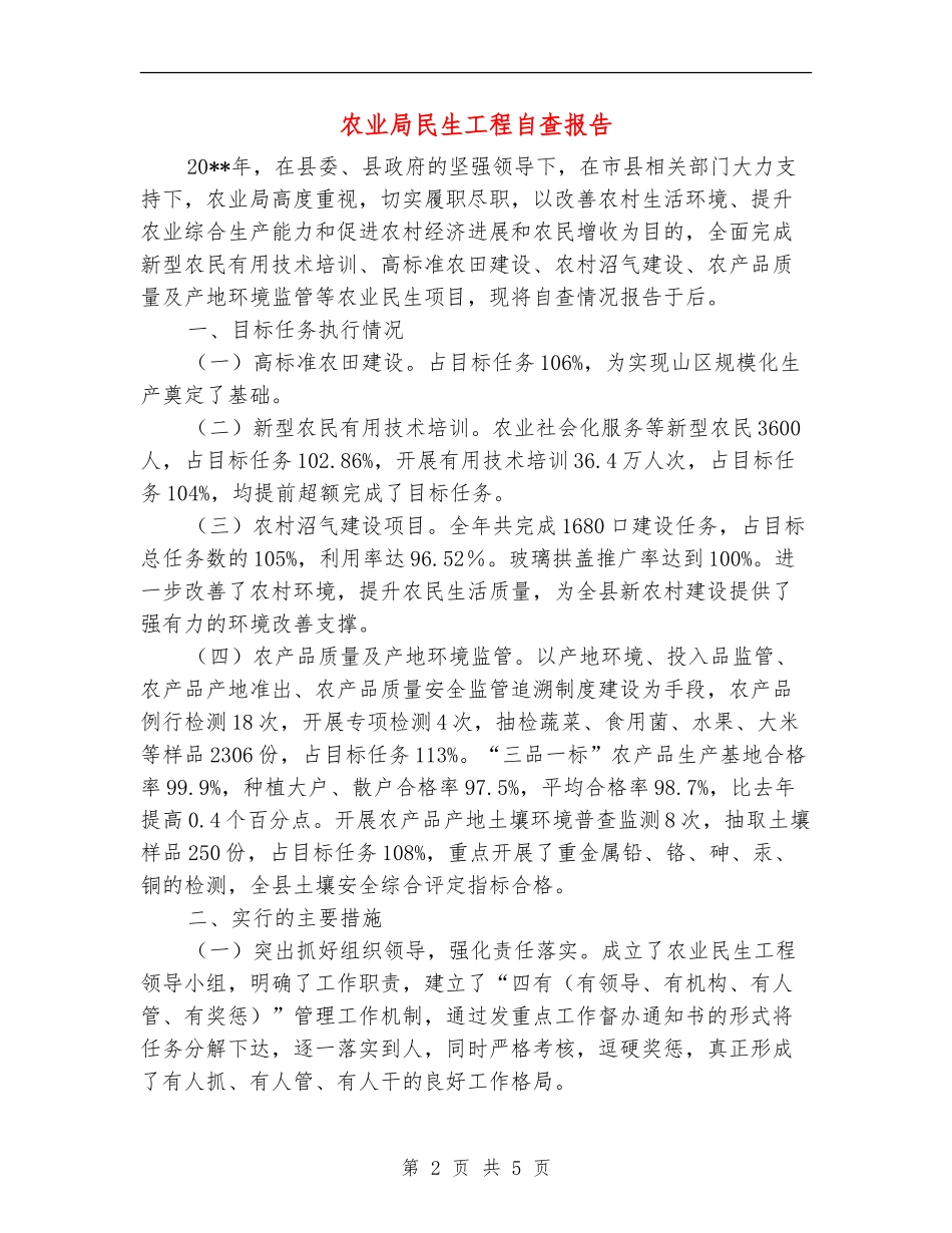 农业局民生工程自查报告_第2页