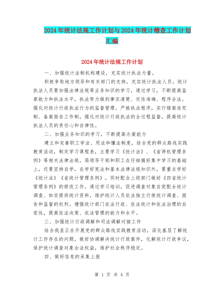 2024年统计法规工作计划与2024年统计稽查工作计划汇编_第1页