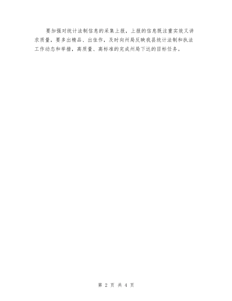 2024年统计法规工作计划与2024年统计稽查工作计划汇编_第2页