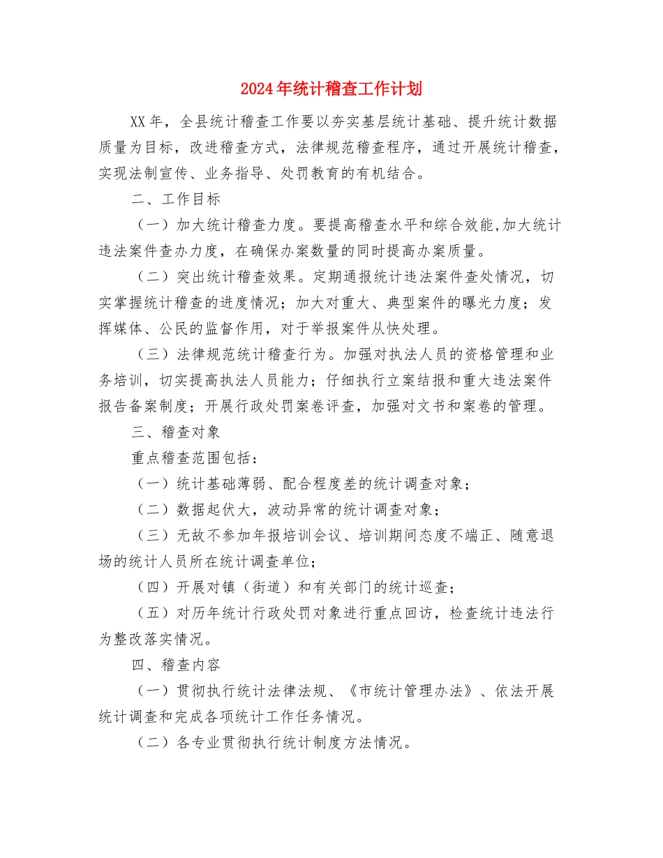 2024年统计法规工作计划与2024年统计稽查工作计划汇编_第3页
