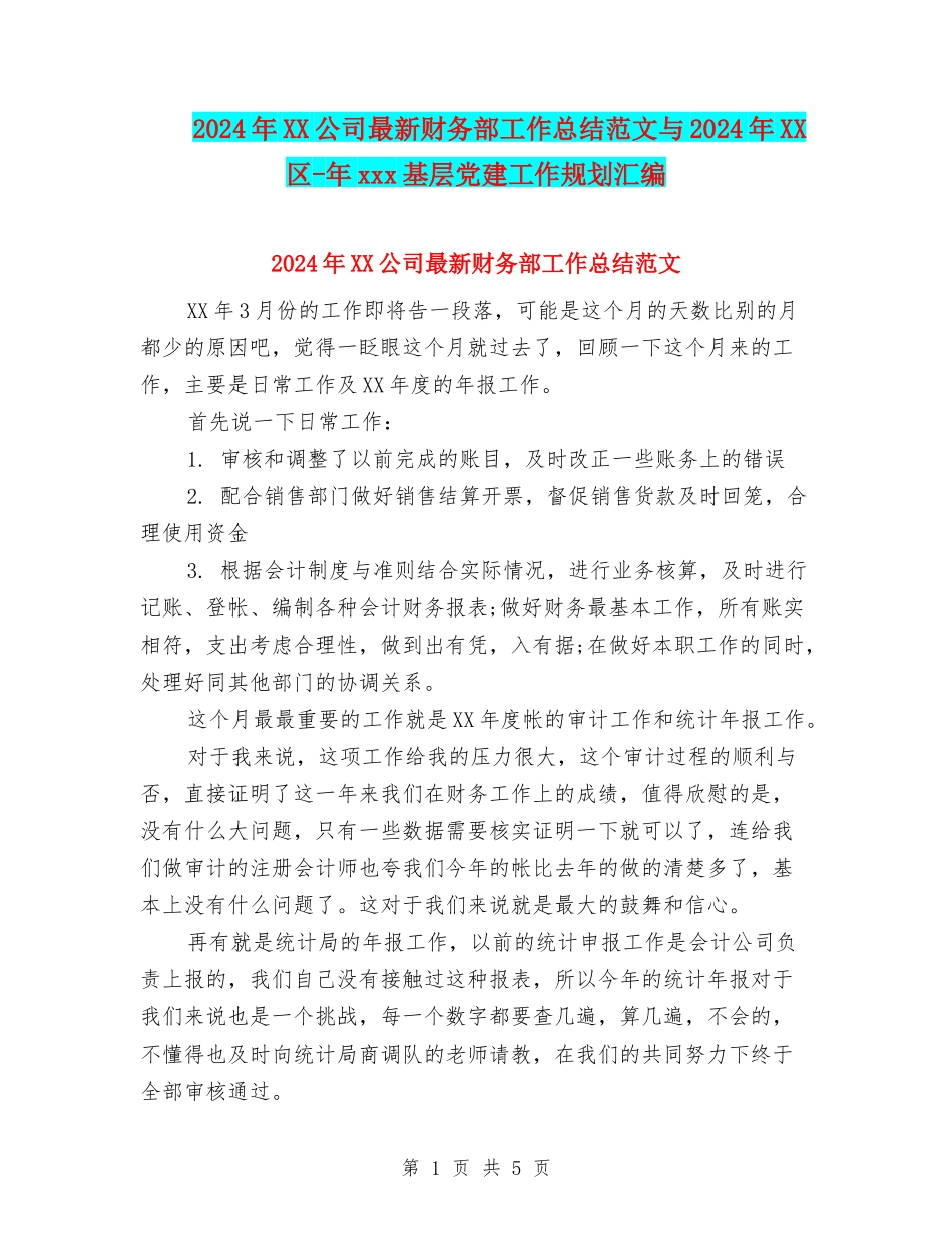 2024年XX公司最新财务部工作总结范文与2024年XX区-年xxx基层党建工作规划汇编_第1页