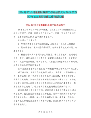 2024年XX公司最新财务部工作总结范文与2024年XX区-年xxx基层党建工作规划汇编