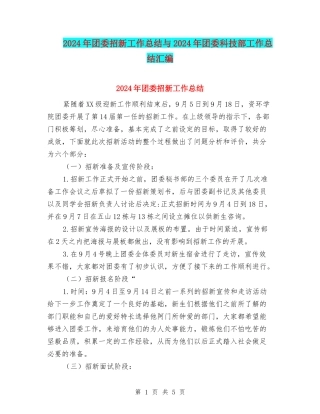2024年团委招新工作总结与2024年团委科技部工作总结汇编