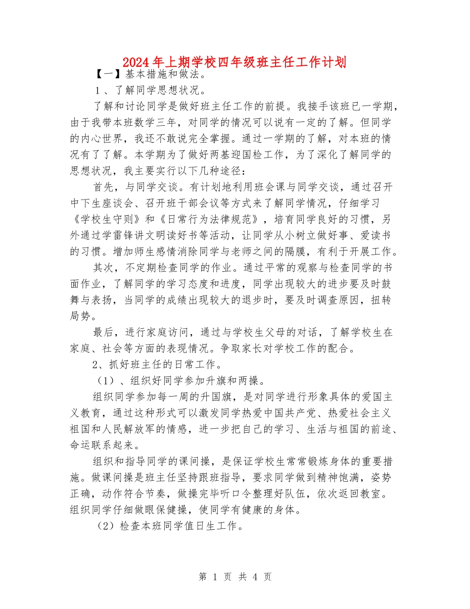 2024年上期小学四年级班主任工作计划_第1页