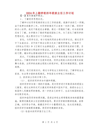 2024年上期小学四年级班主任工作计划