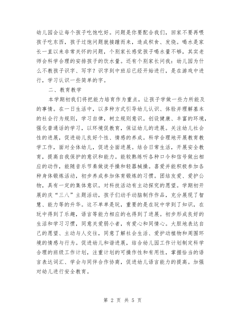 2024年幼儿园中班下学期教学计划与2024年幼儿园中班下学期班务工作计划范文汇编_第2页