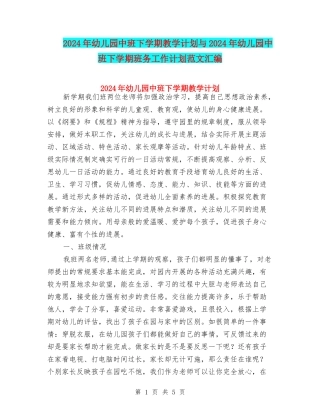 2024年幼儿园中班下学期教学计划与2024年幼儿园中班下学期班务工作计划范文汇编