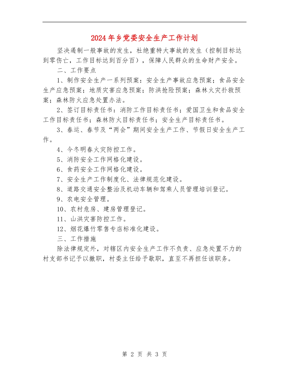 2024年乡党委安全生产工作计划_第2页