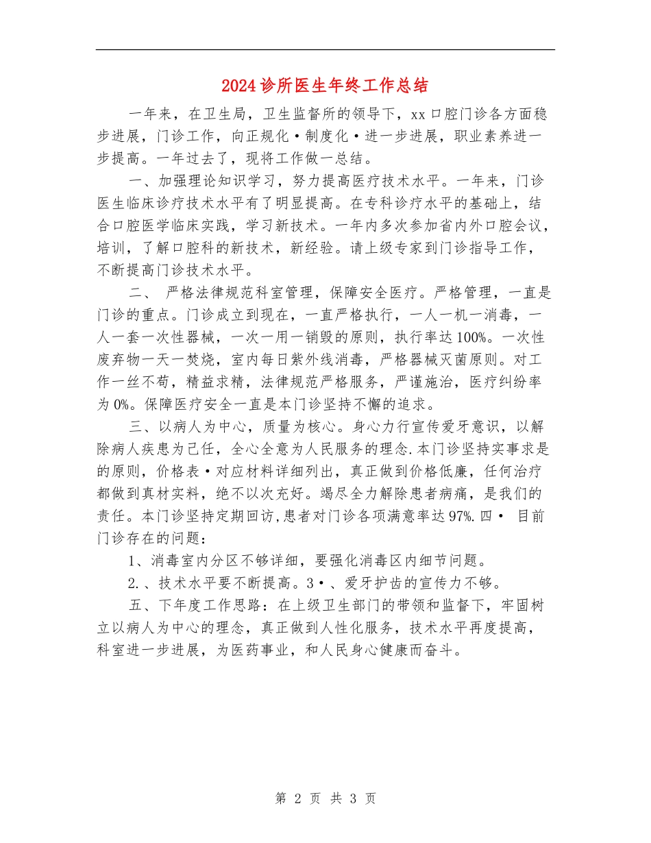 2024诊所医生年终工作总结_第2页