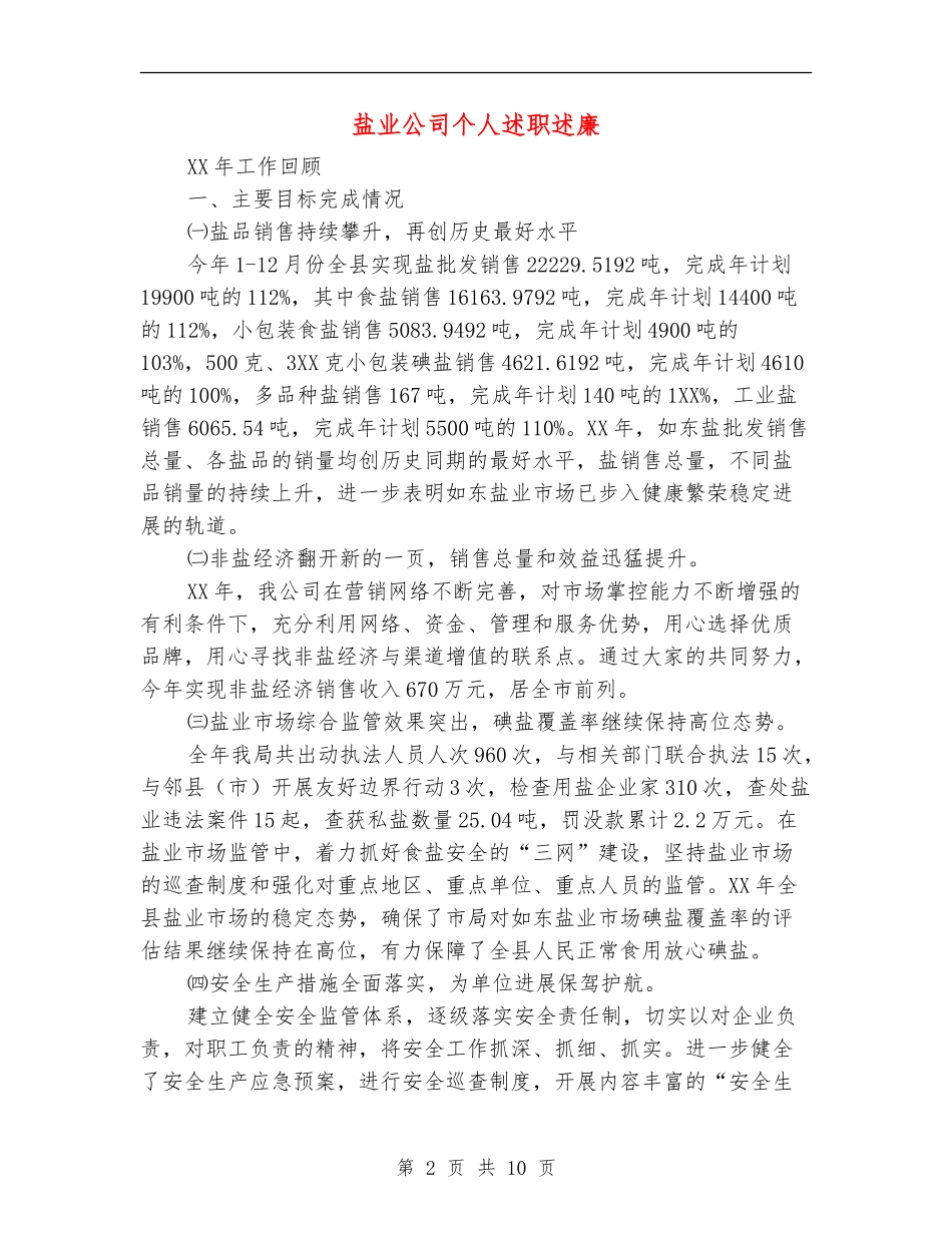 盐业公司个人述职述廉【新版】_第2页
