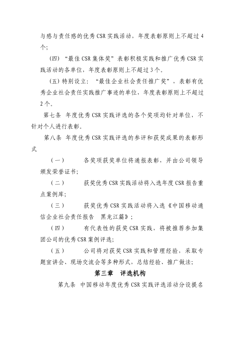 优秀企业社会责任实践评选及奖励办法_第3页
