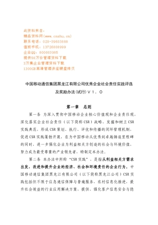 优秀企业社会责任实践评选及奖励办法