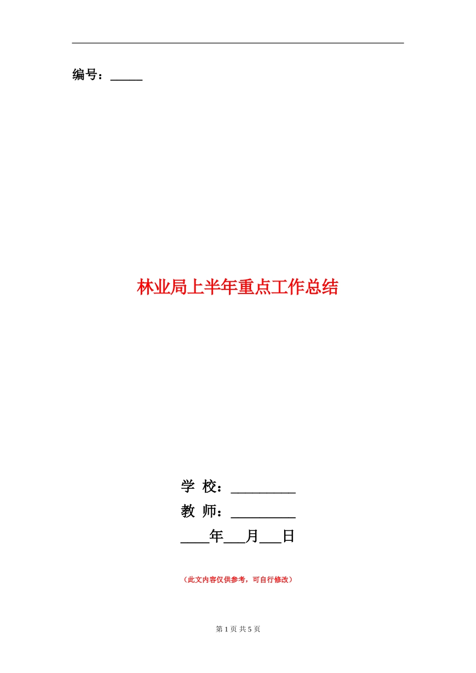 林业局上半年重点工作总结_第1页