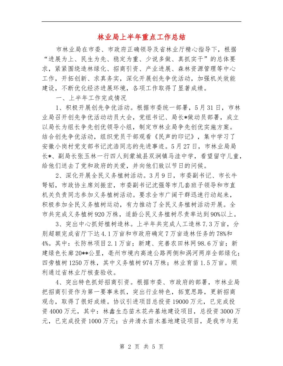 林业局上半年重点工作总结_第2页