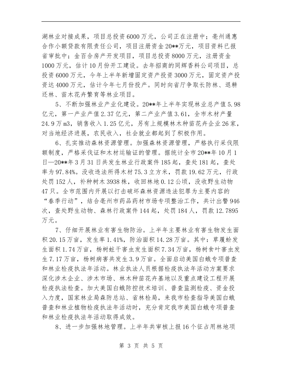 林业局上半年重点工作总结_第3页
